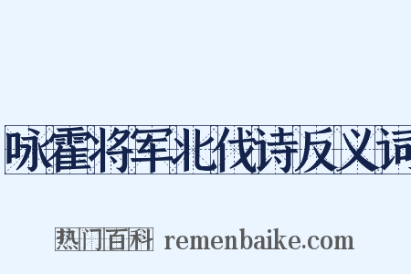 咏霍将军北伐诗反义词是什么意思的图片
